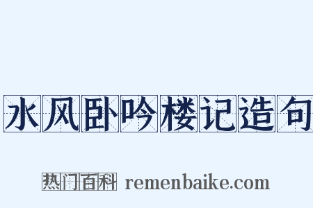 水风卧吟楼记造句是什么意思的图片
